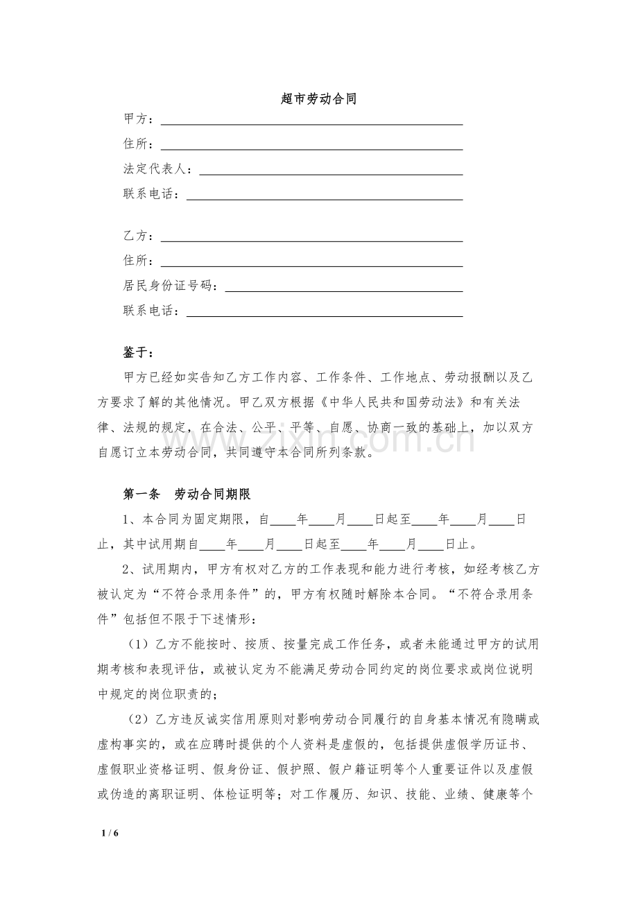 超市劳动合同模版.docx_第1页
