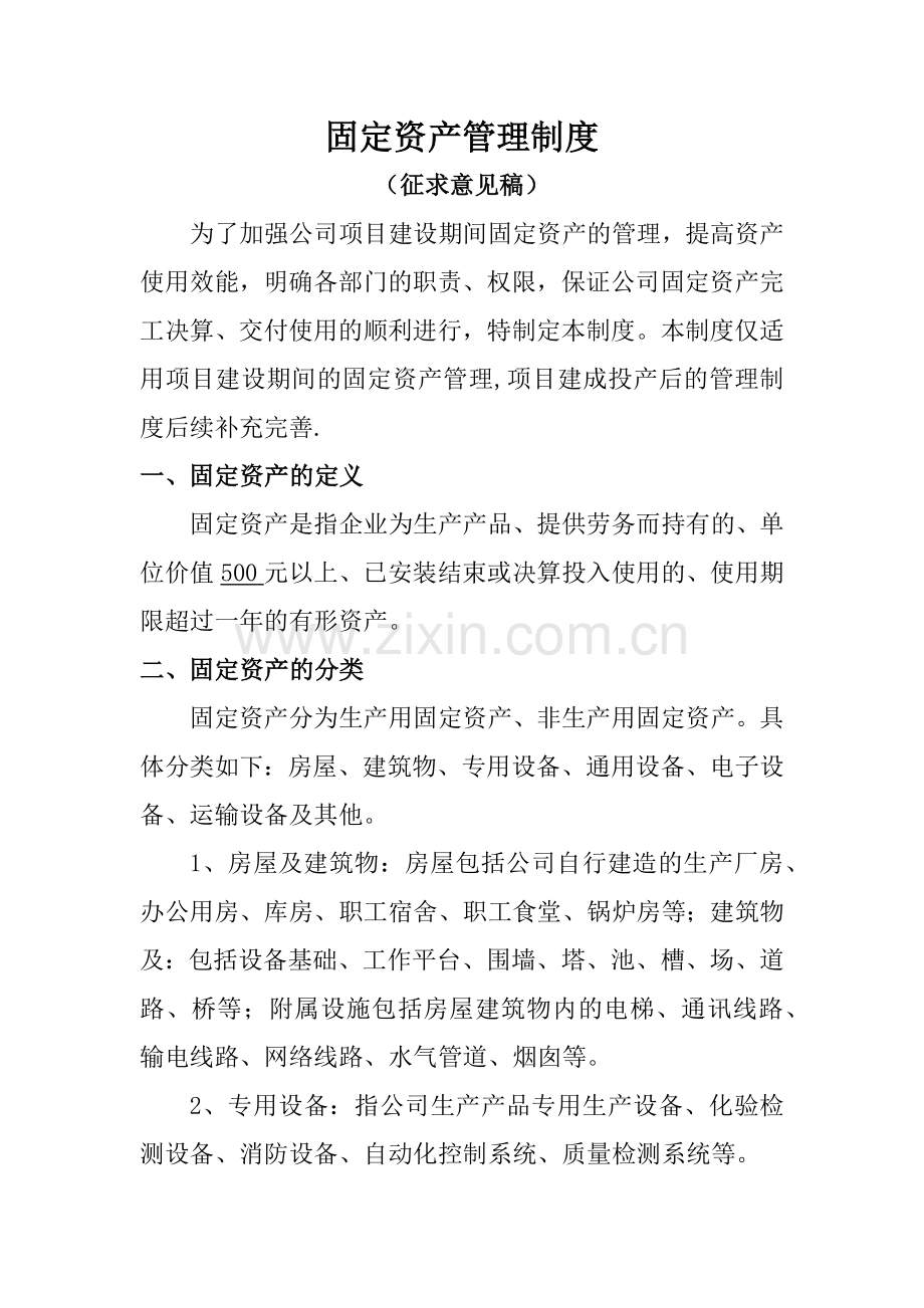 工业企业固定资产管理制度.doc_第1页