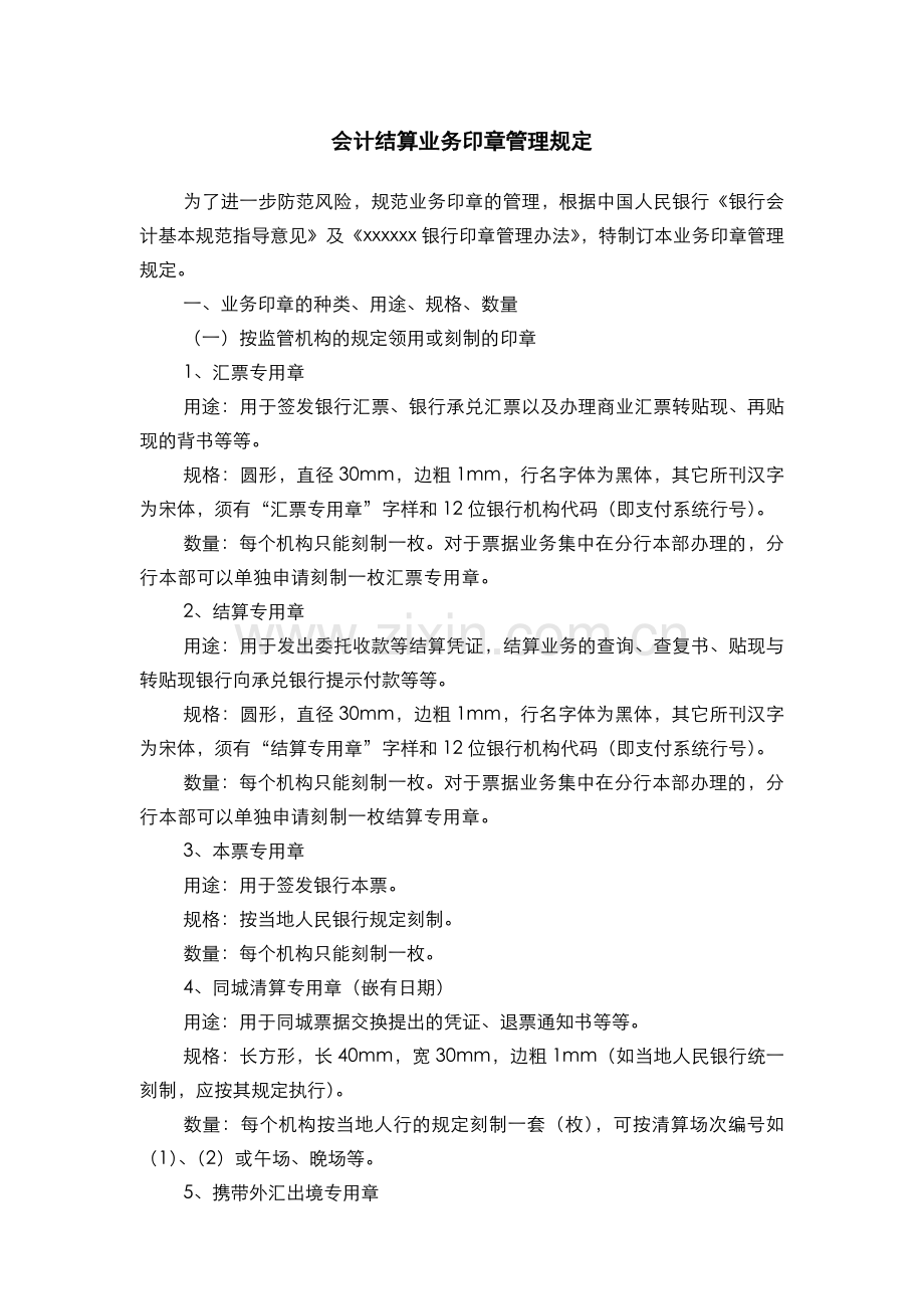 银行会计结算业务印章管理规定(模版).doc_第1页