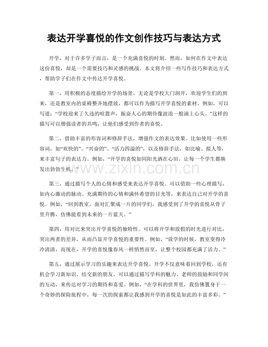 表达开学喜悦的作文创作技巧与表达方式.docx_第1页