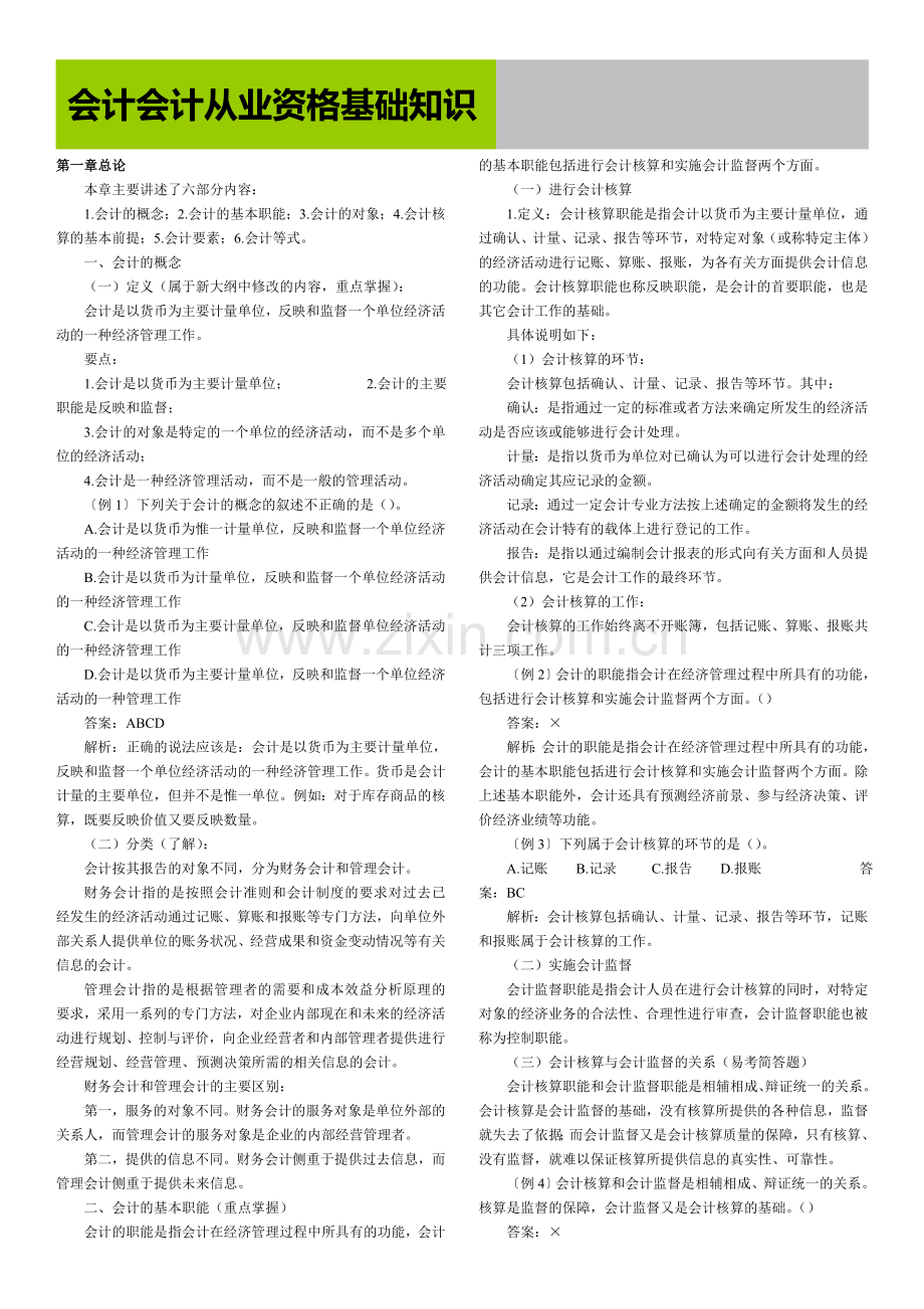 毕业设计-会计会计从业资格基础知识.doc_第1页