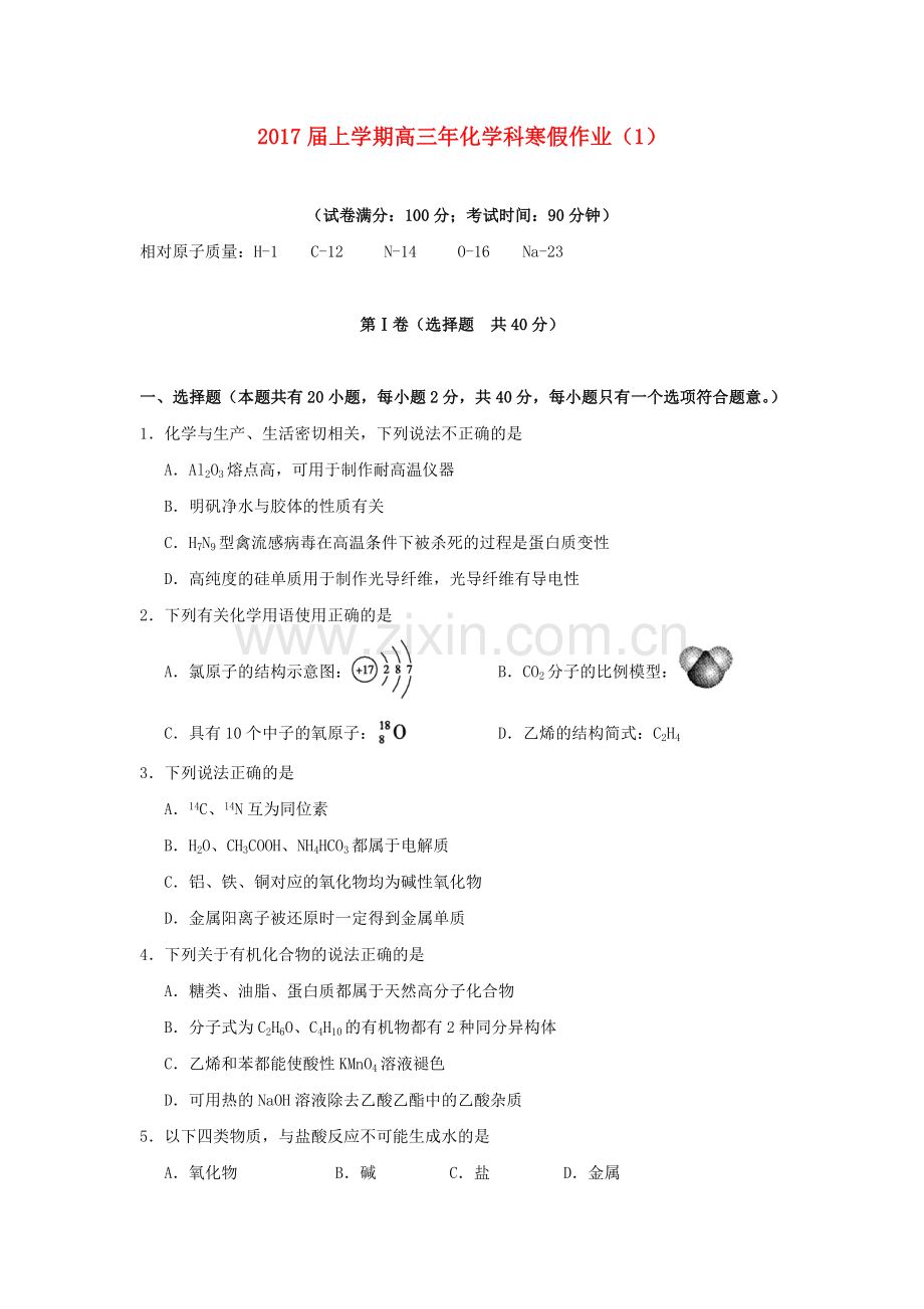 高三化学寒假作业1.doc_第1页
