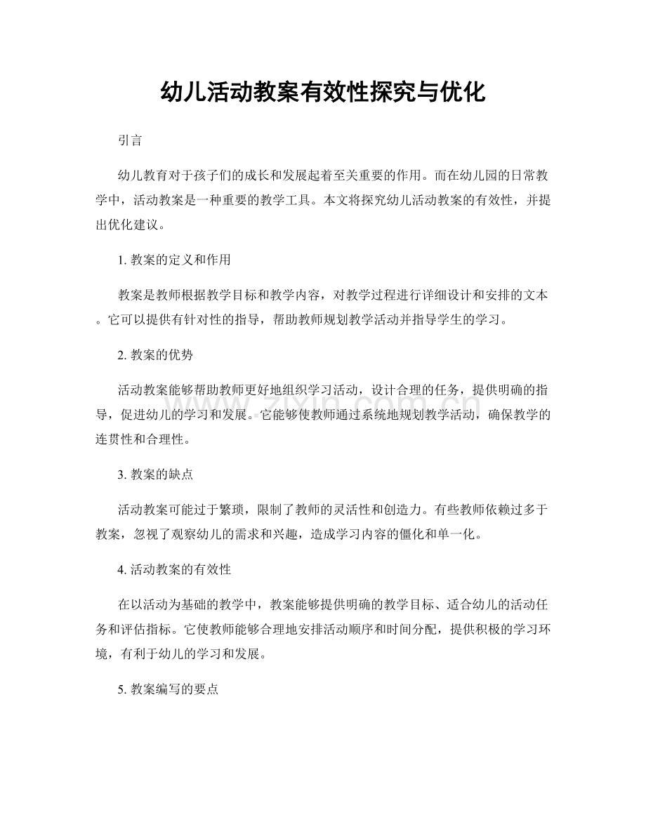 幼儿活动教案有效性探究与优化.docx_第1页