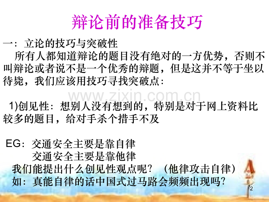 辩论赛技巧培训篇(课堂PPT).ppt_第2页