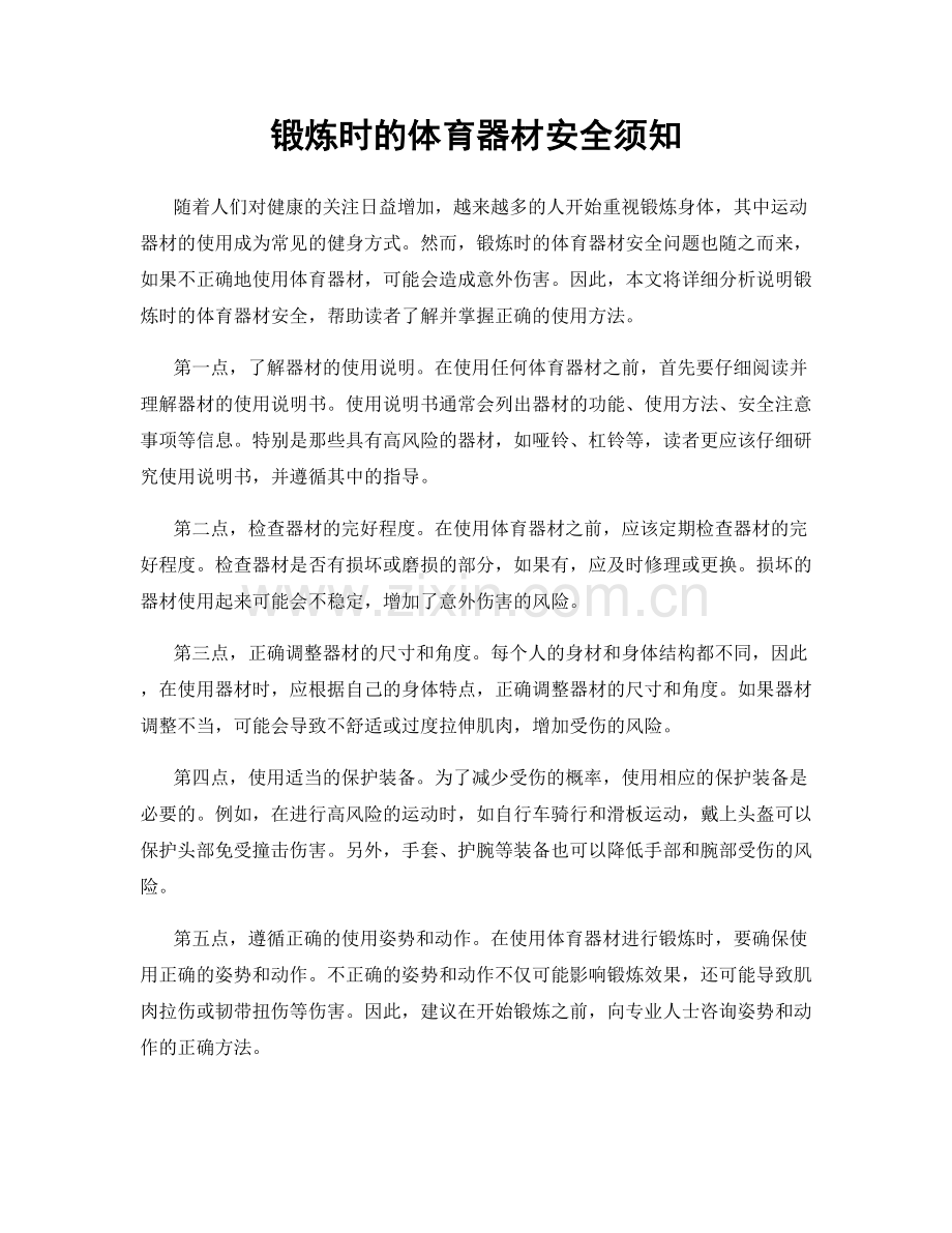 锻炼时的体育器材安全须知.docx_第1页