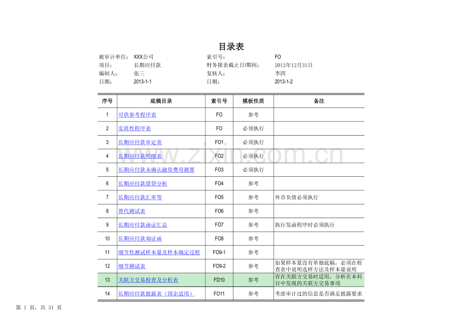 FO-长期应付款审计底稿.xlsx_第1页