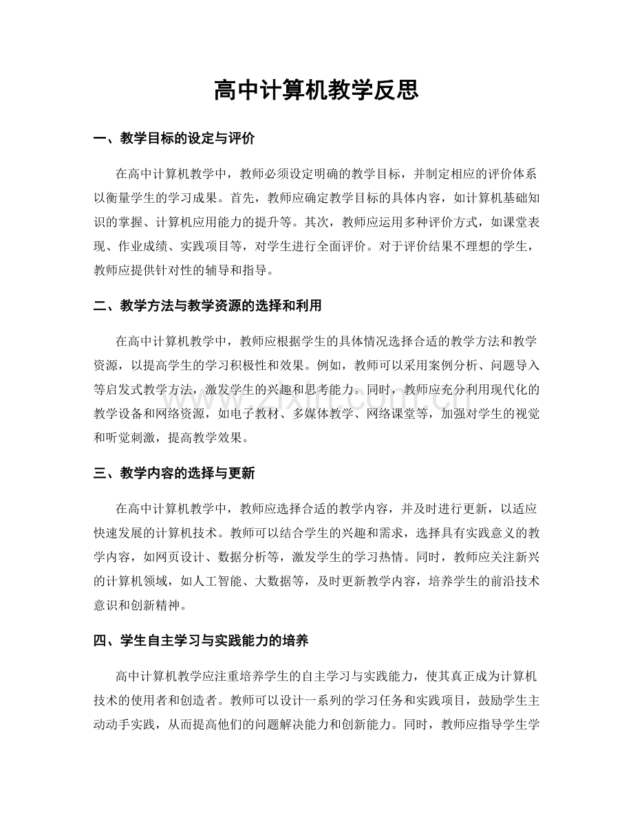 高中计算机教学反思.docx_第1页