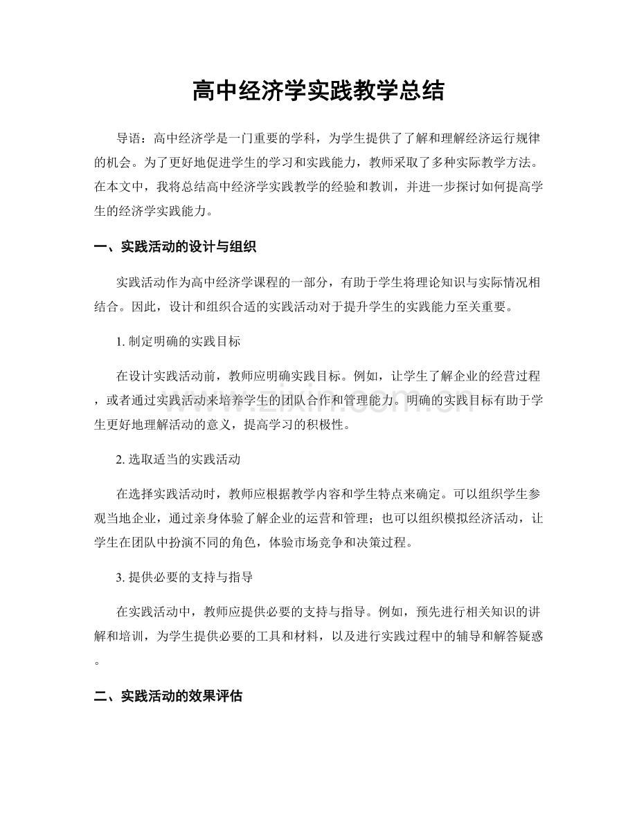高中经济学实践教学总结.docx_第1页