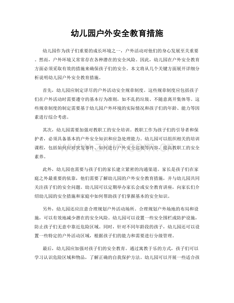 幼儿园户外安全教育措施.docx_第1页
