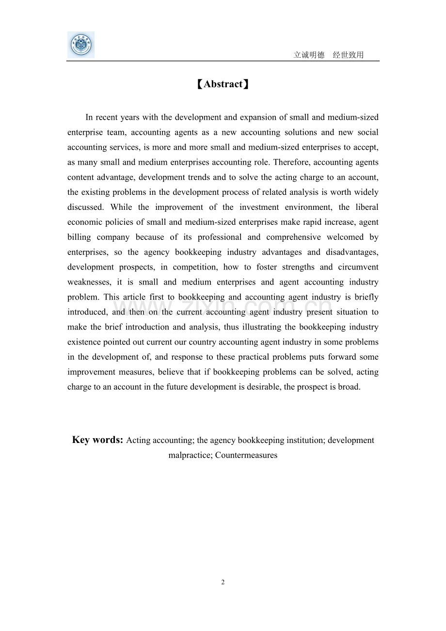 代理记账风险本科毕业论文.docx_第2页