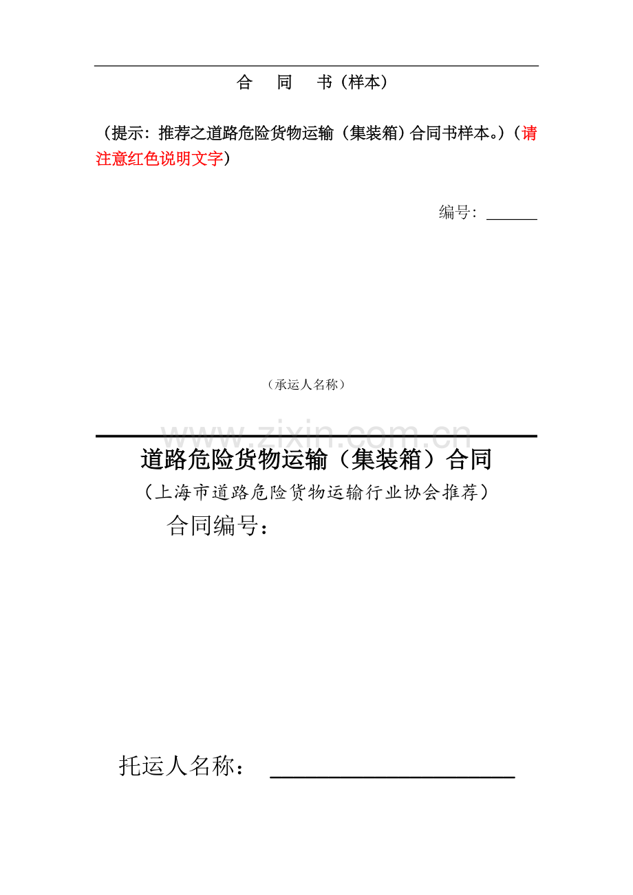 道路危险货物运输(集装箱)模版.doc_第1页