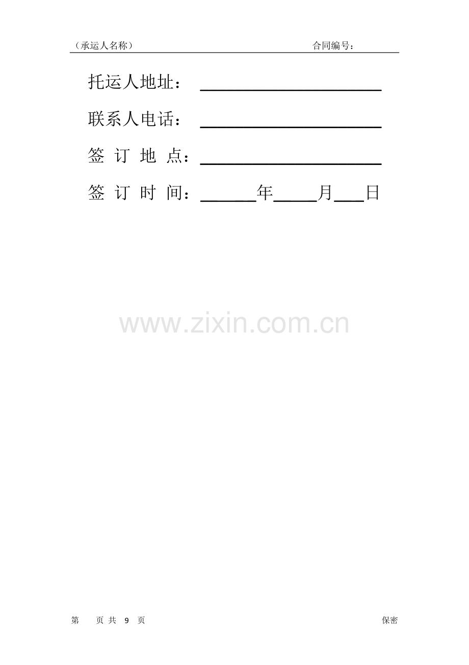 道路危险货物运输(集装箱)模版.doc_第2页