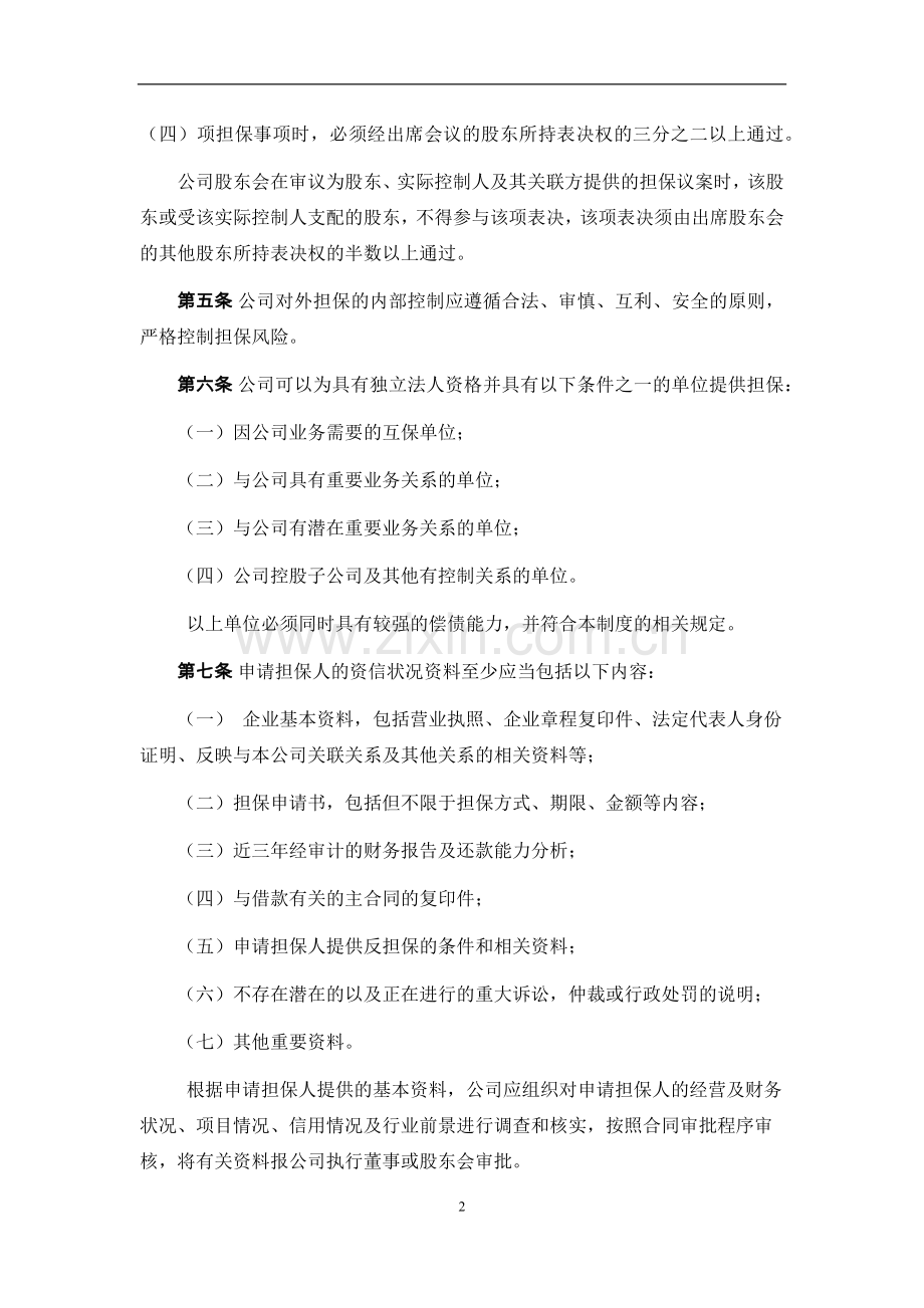 私募基金公司对外担保决策制度.docx_第2页