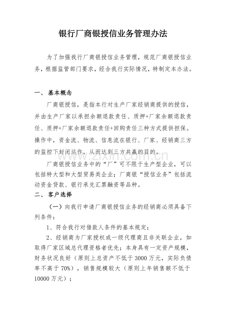 厂商银授信业务管理办法模版.doc_第1页