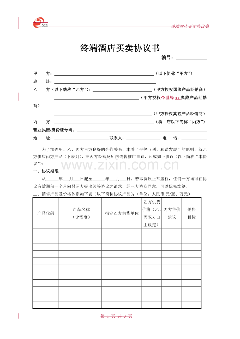 XX区域市场终端酒店三方协议-酒品销售.doc_第1页