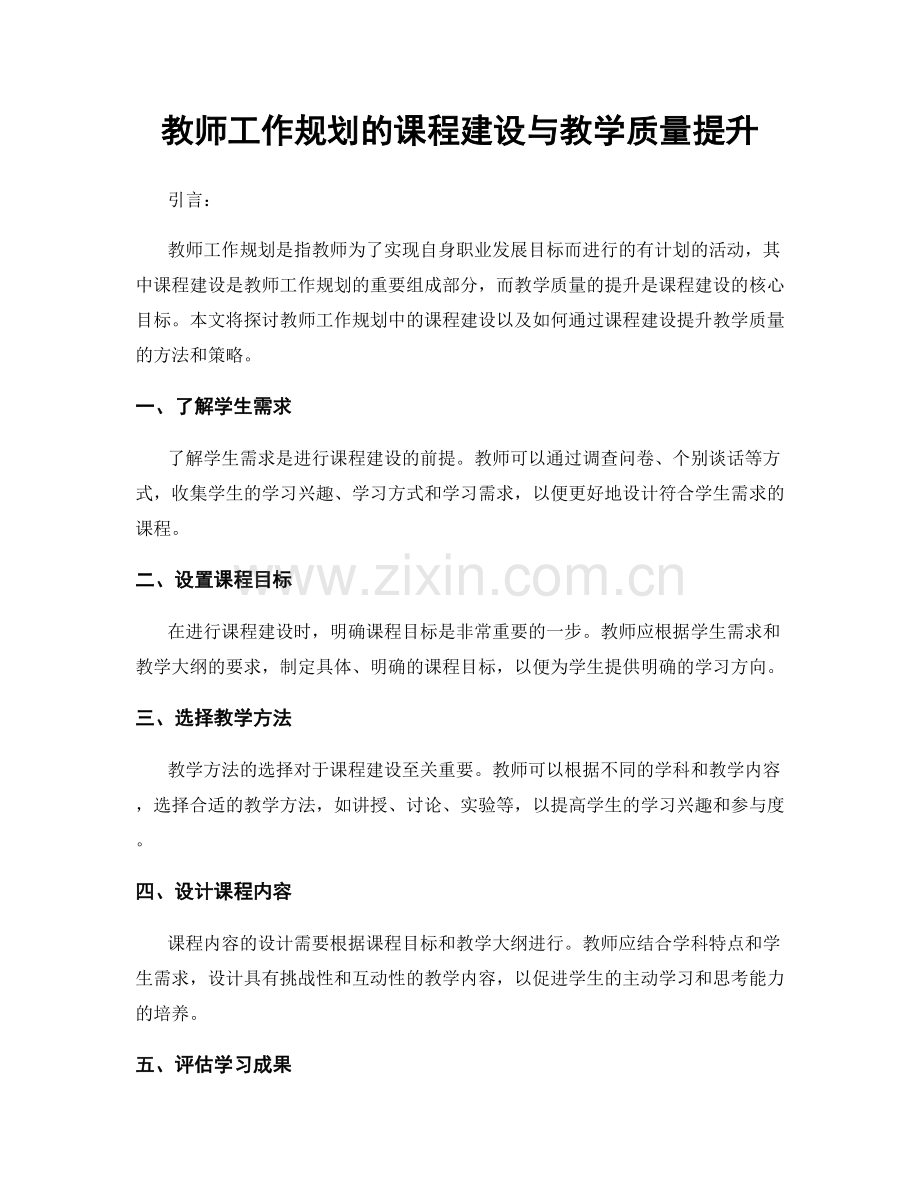 教师工作规划的课程建设与教学质量提升.docx_第1页