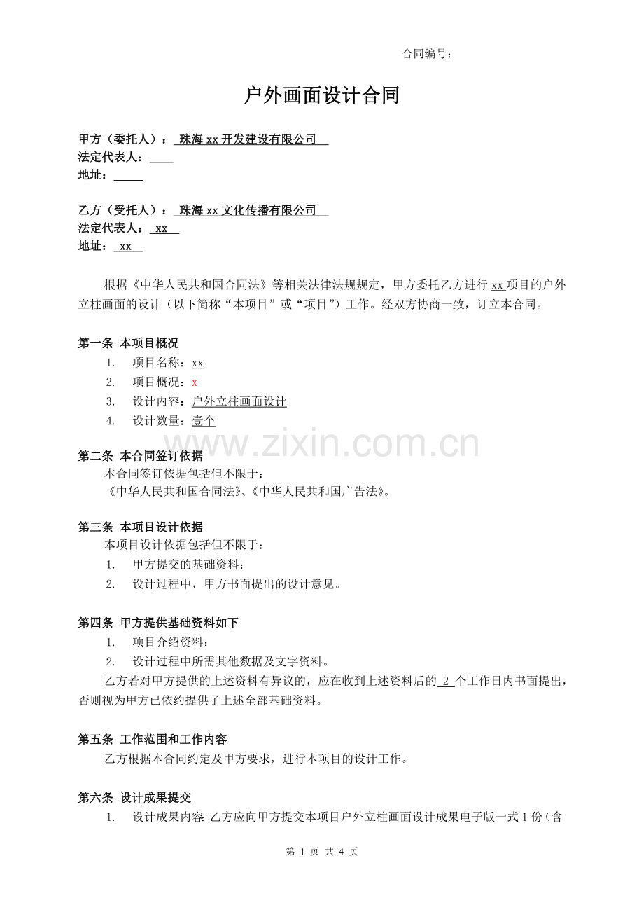户外画面设计合同.docx_第1页