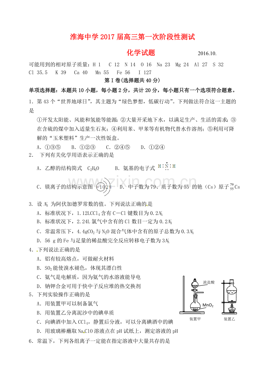 高三化学上学期第一次阶段测试10月试题1.doc_第1页