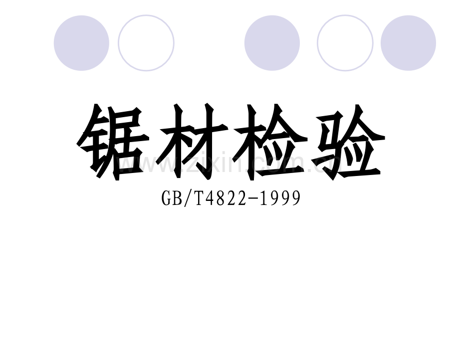 锯材检验.pptx_第1页