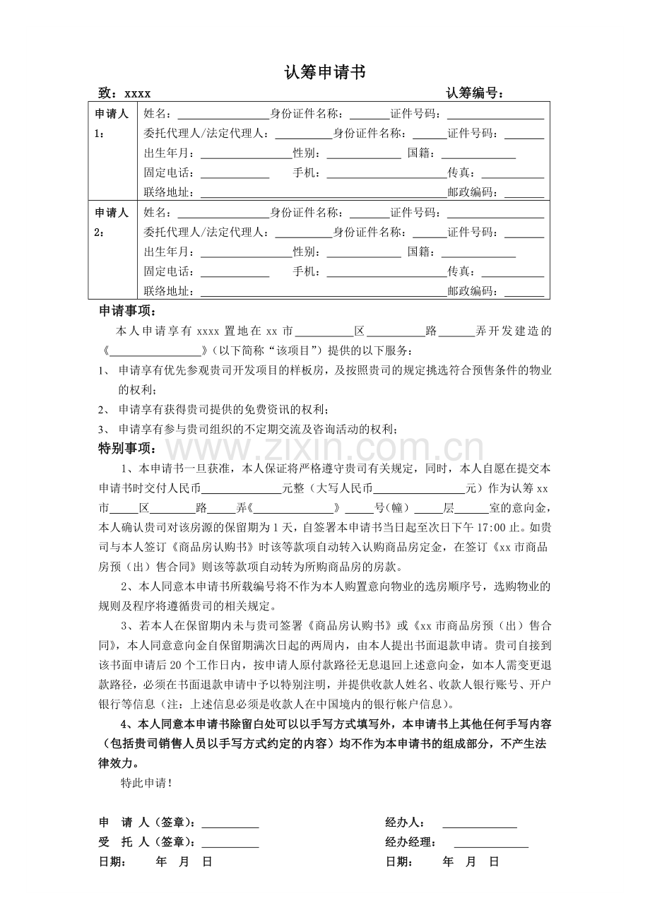 商品房认筹申请书(非集中开盘)模版.docx_第1页
