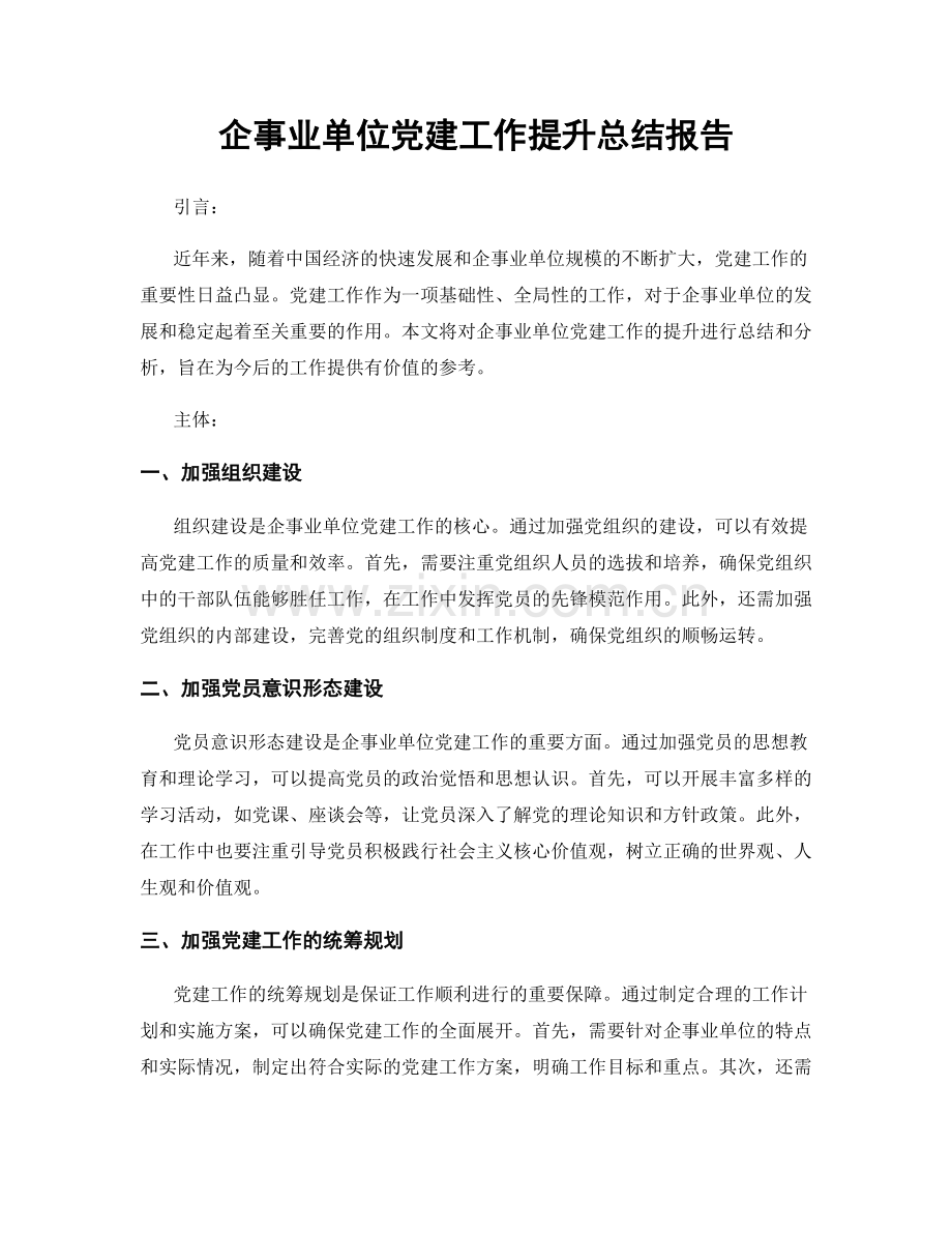 企事业单位党建工作提升总结报告.docx_第1页