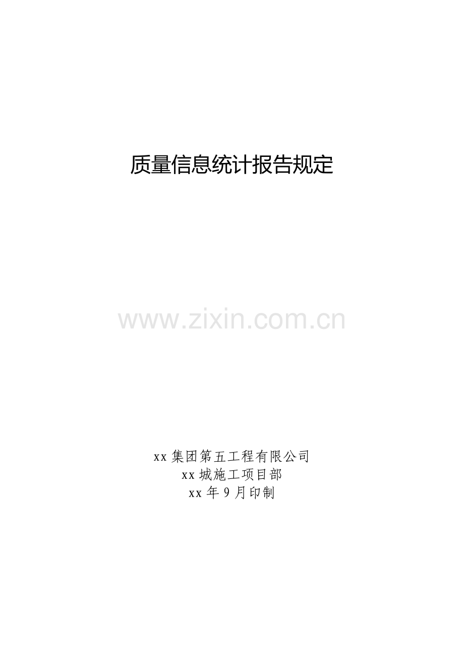 建设工程公司质量信息统计报告规定.doc_第1页