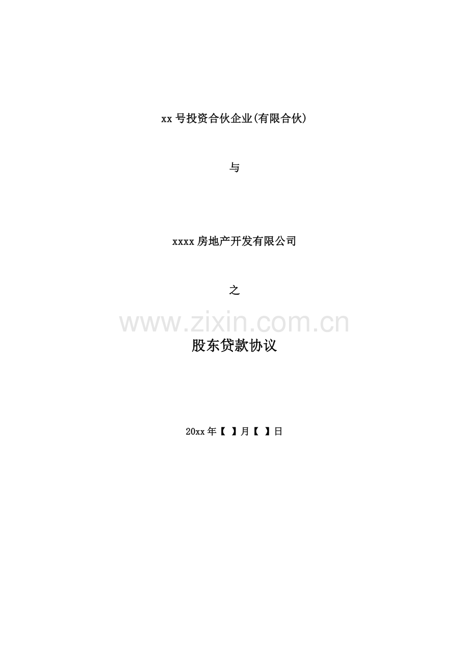 房地产项目股东贷款协议模版.doc_第1页
