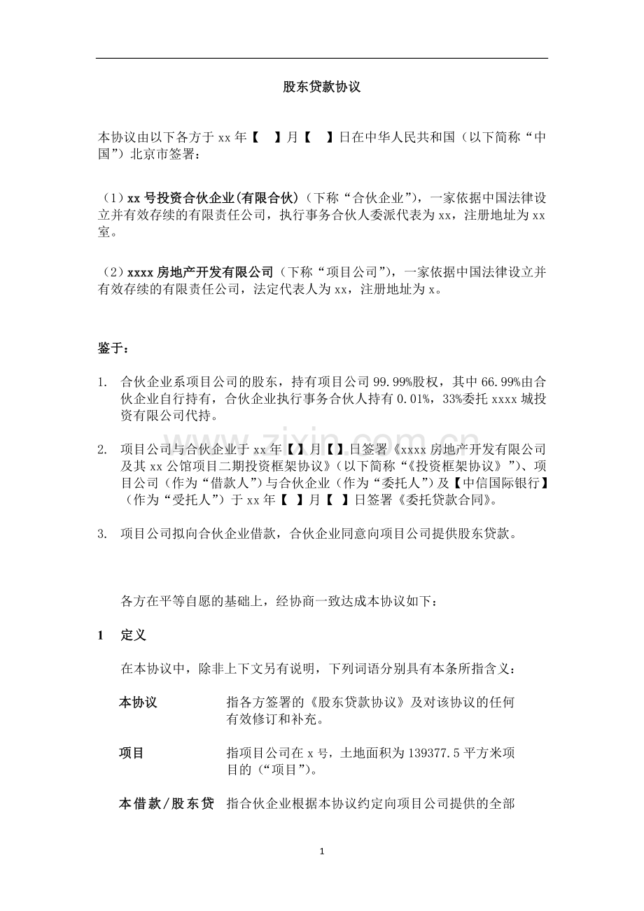 房地产项目股东贷款协议模版.doc_第2页