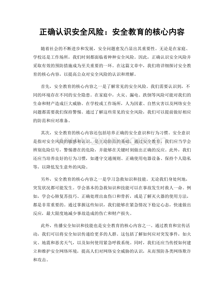 正确认识安全风险：安全教育的核心内容.docx_第1页