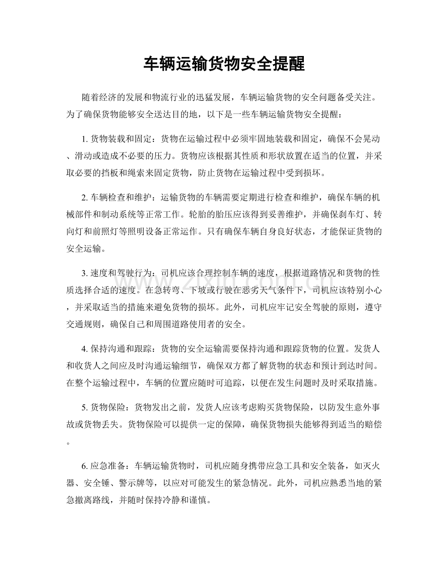 车辆运输货物安全提醒.docx_第1页