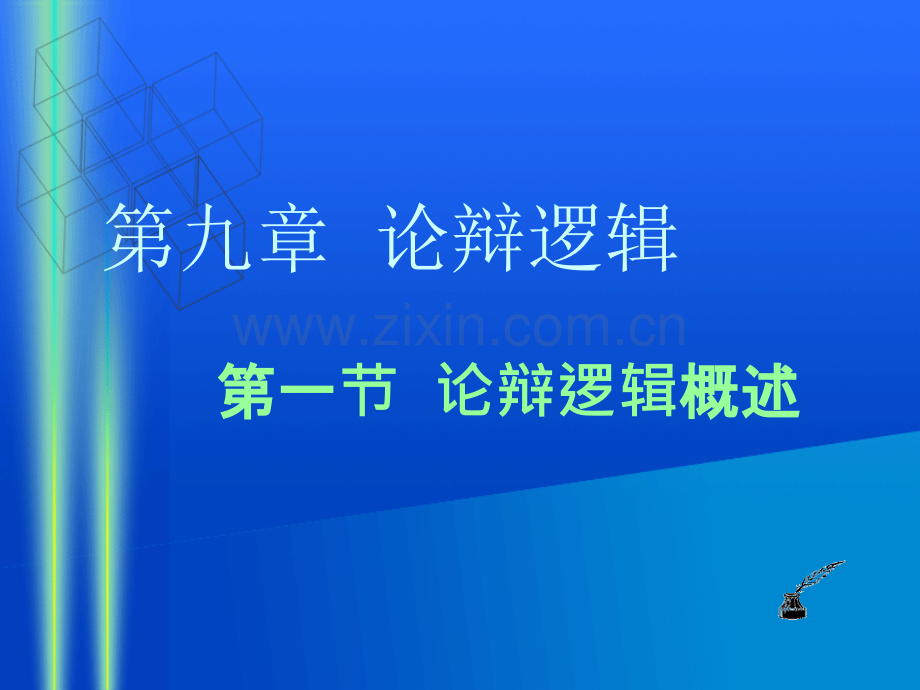逻辑学习题.pptx_第1页