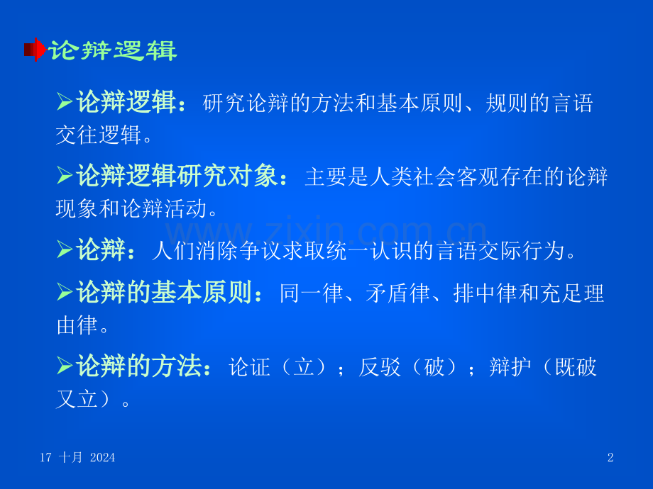 逻辑学习题.pptx_第2页