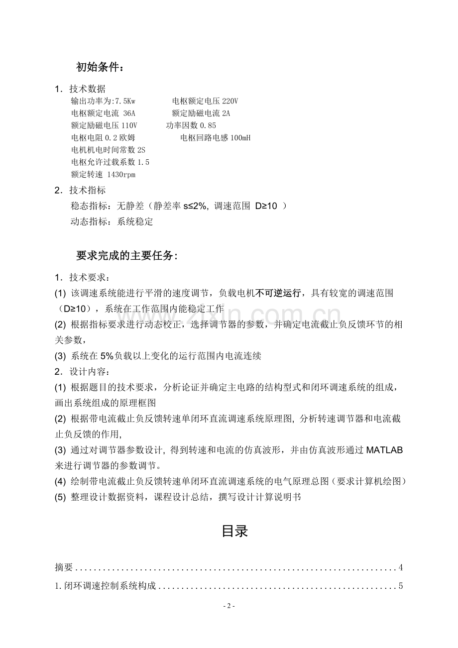 本科毕业论文---带电流截止负反馈转速单闭环直流调速系统建模与仿真课程设计报告.doc_第2页