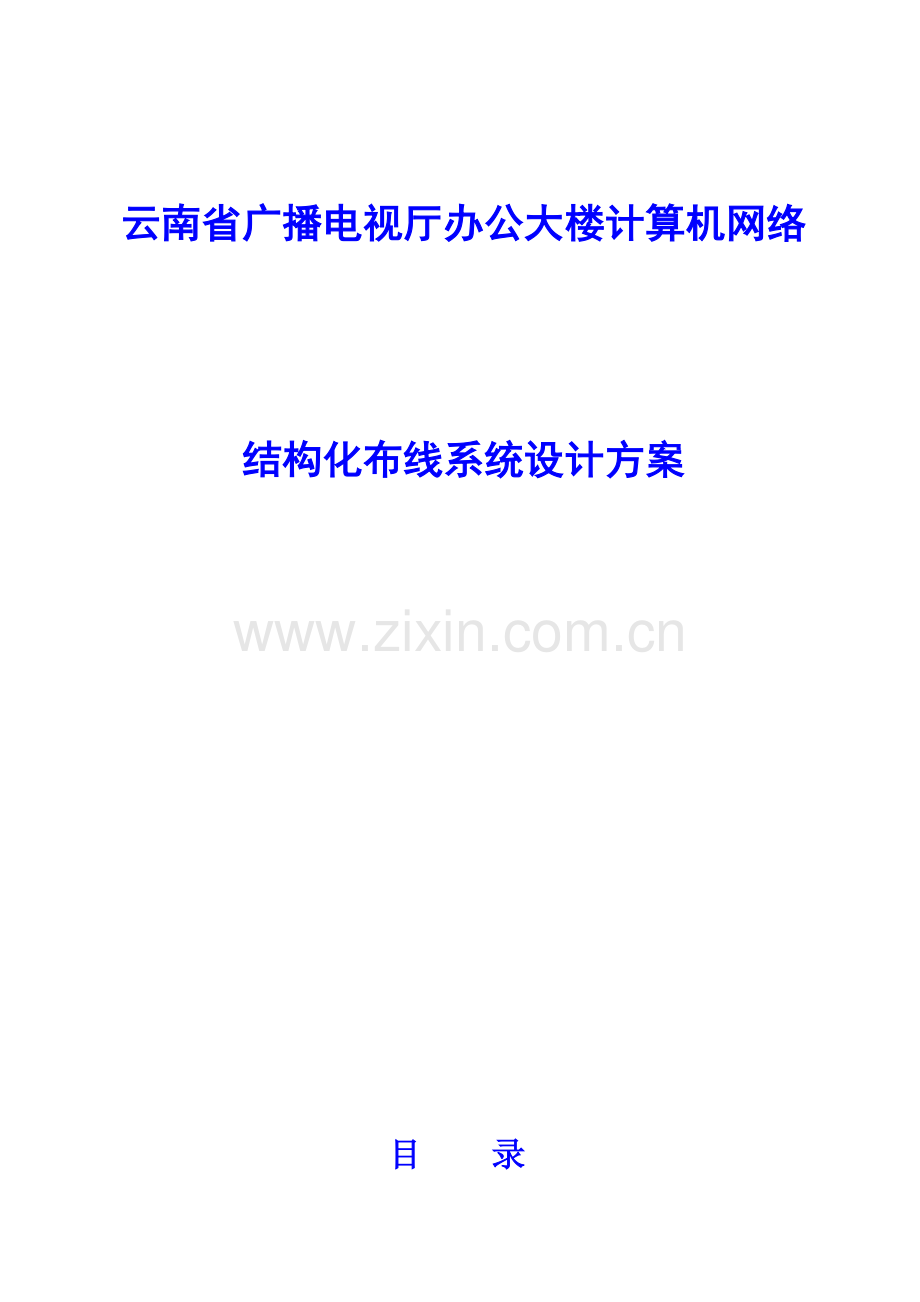 布线系统方案.doc_第1页