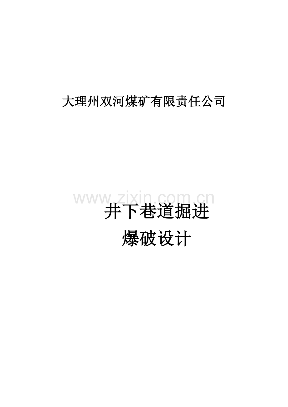 井下煤矿掘进工作面爆破设计方案.doc_第1页