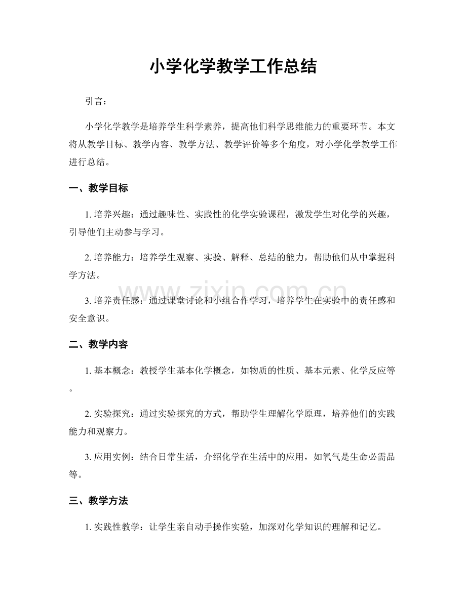 小学化学教学工作总结.docx_第1页