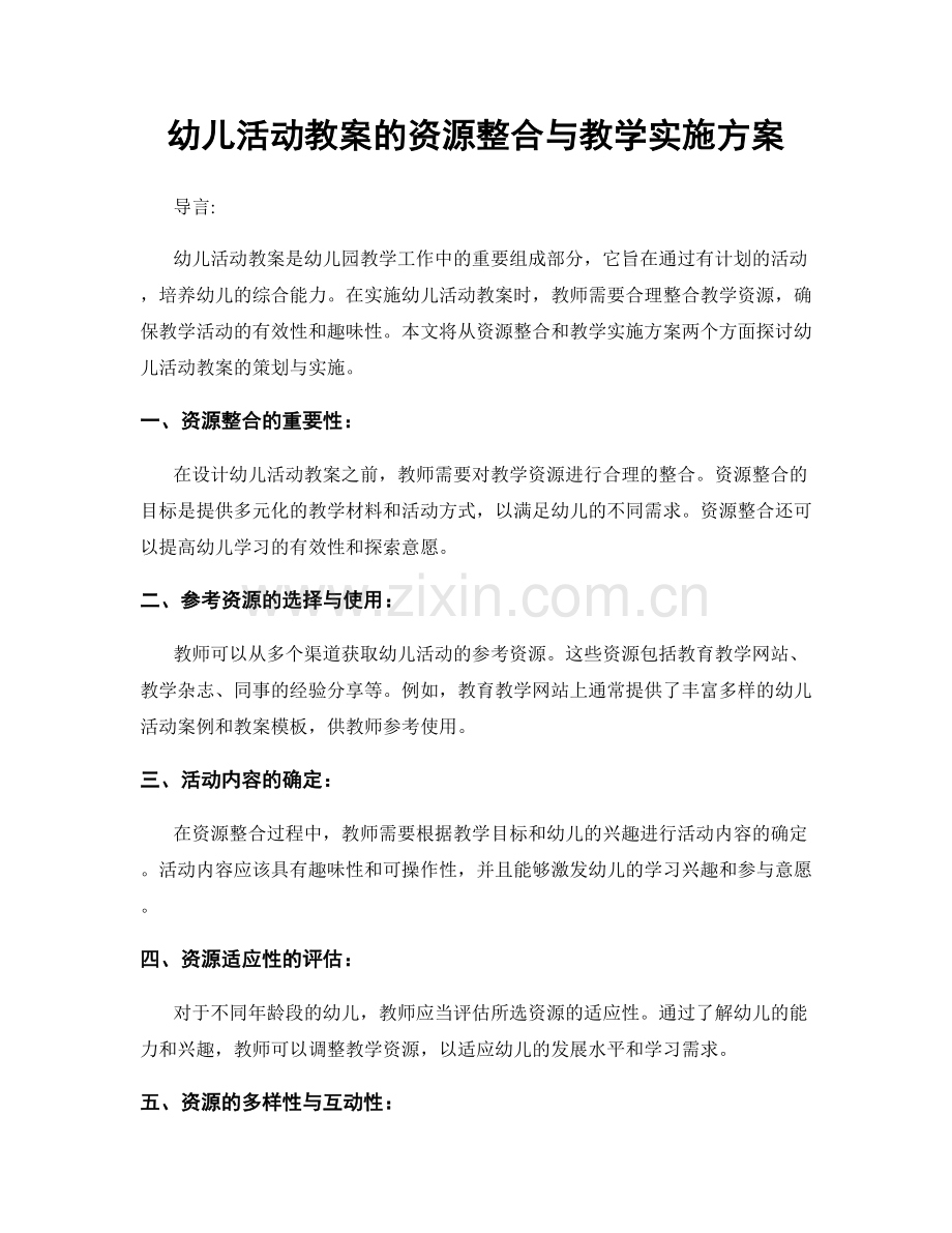幼儿活动教案的资源整合与教学实施方案.docx_第1页