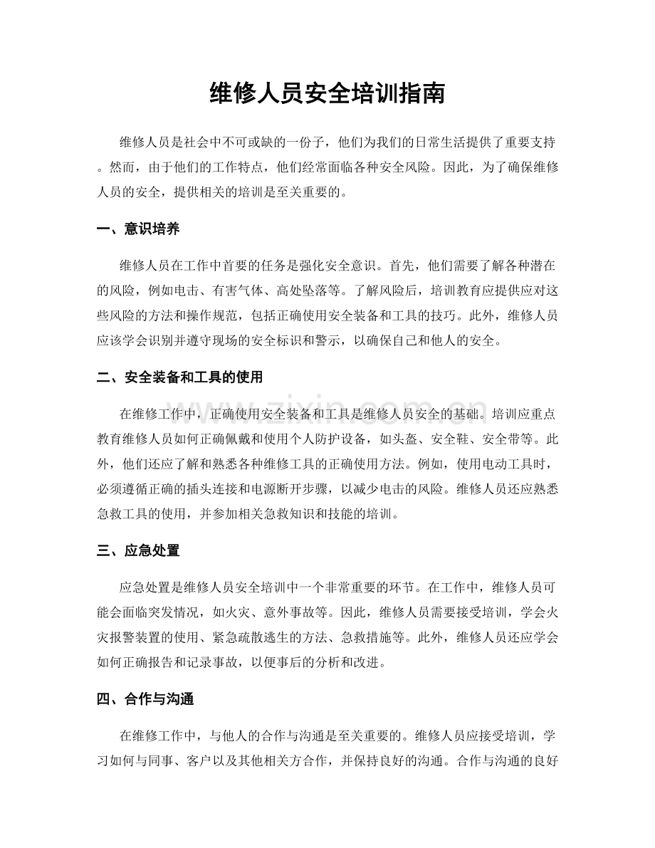 维修人员安全培训指南.docx_第1页