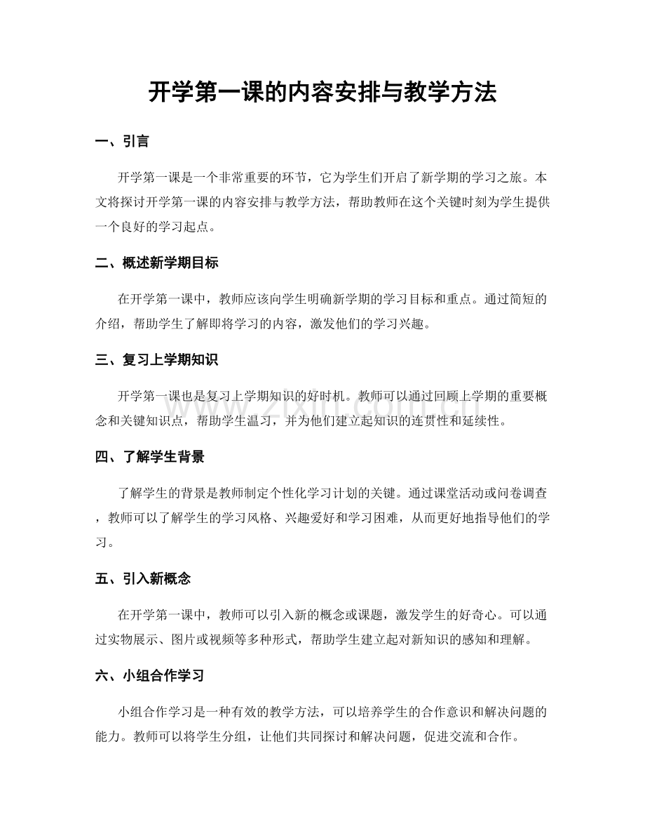 开学第一课的内容安排与教学方法.docx_第1页