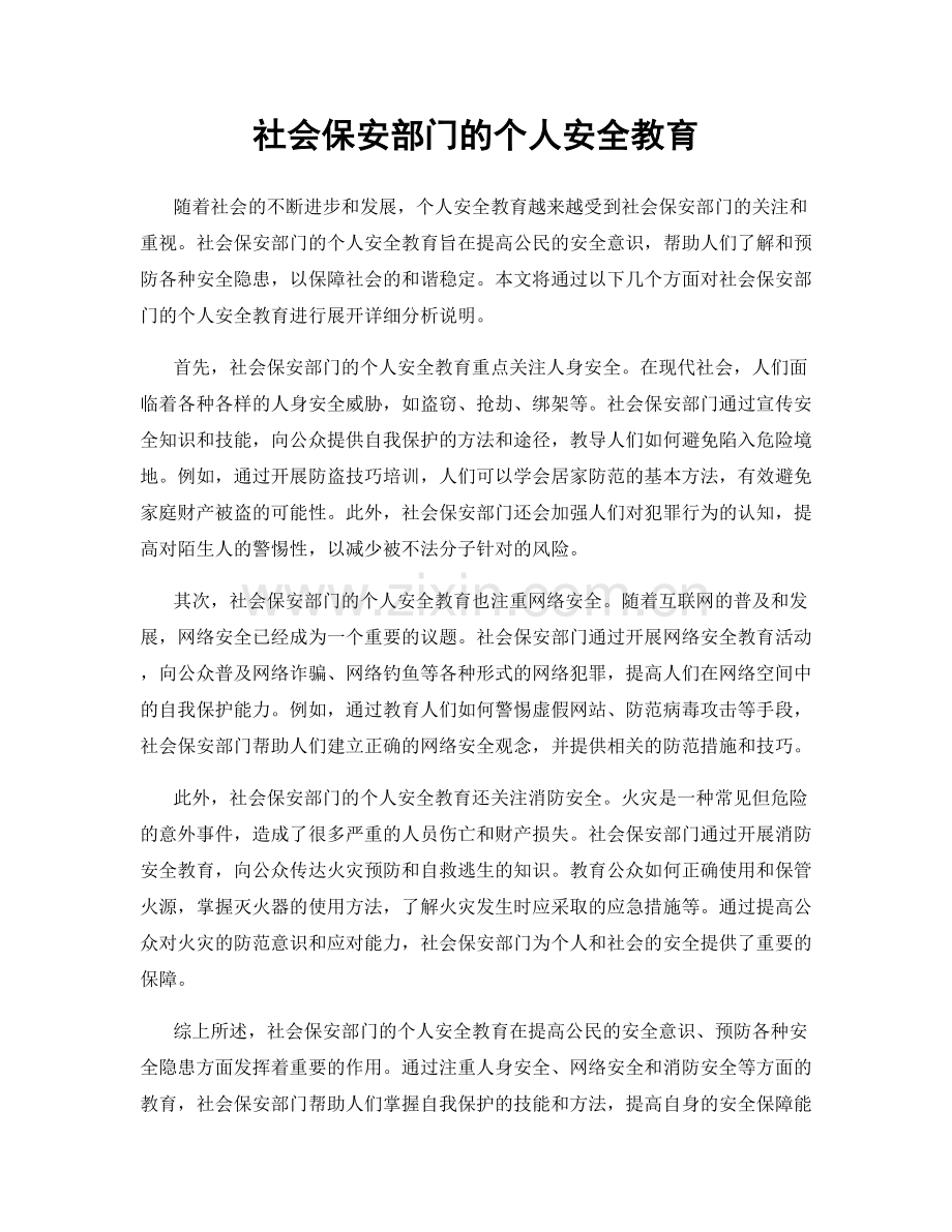 社会保安部门的个人安全教育.docx_第1页