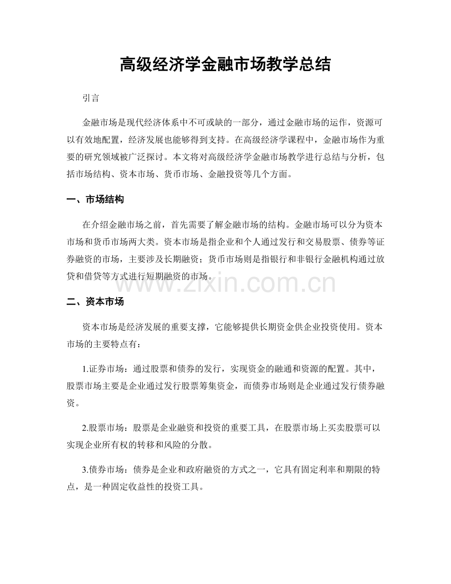 高级经济学金融市场教学总结.docx_第1页