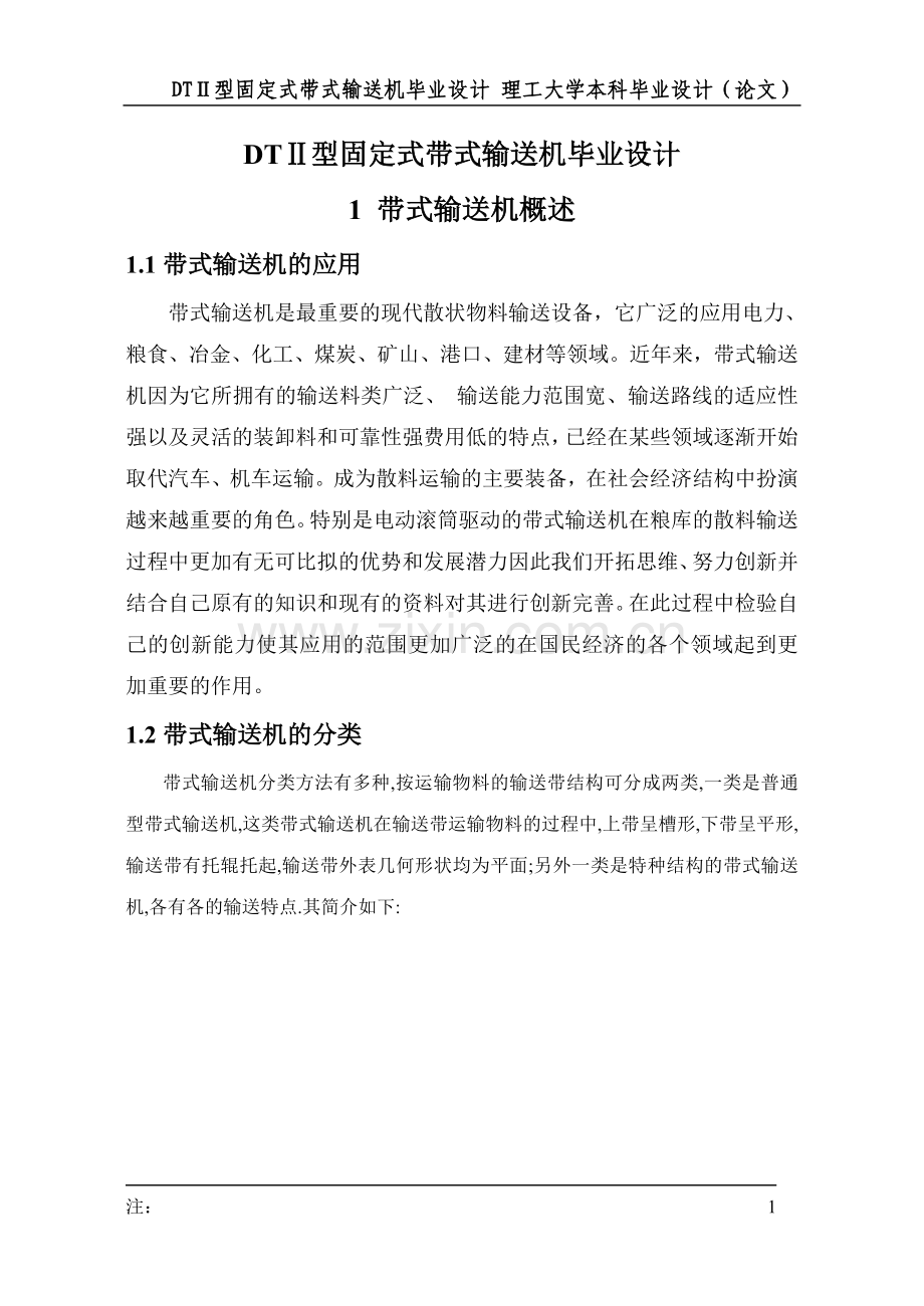 学士学位论文--dtⅱ型固定式带式输送机.doc_第1页
