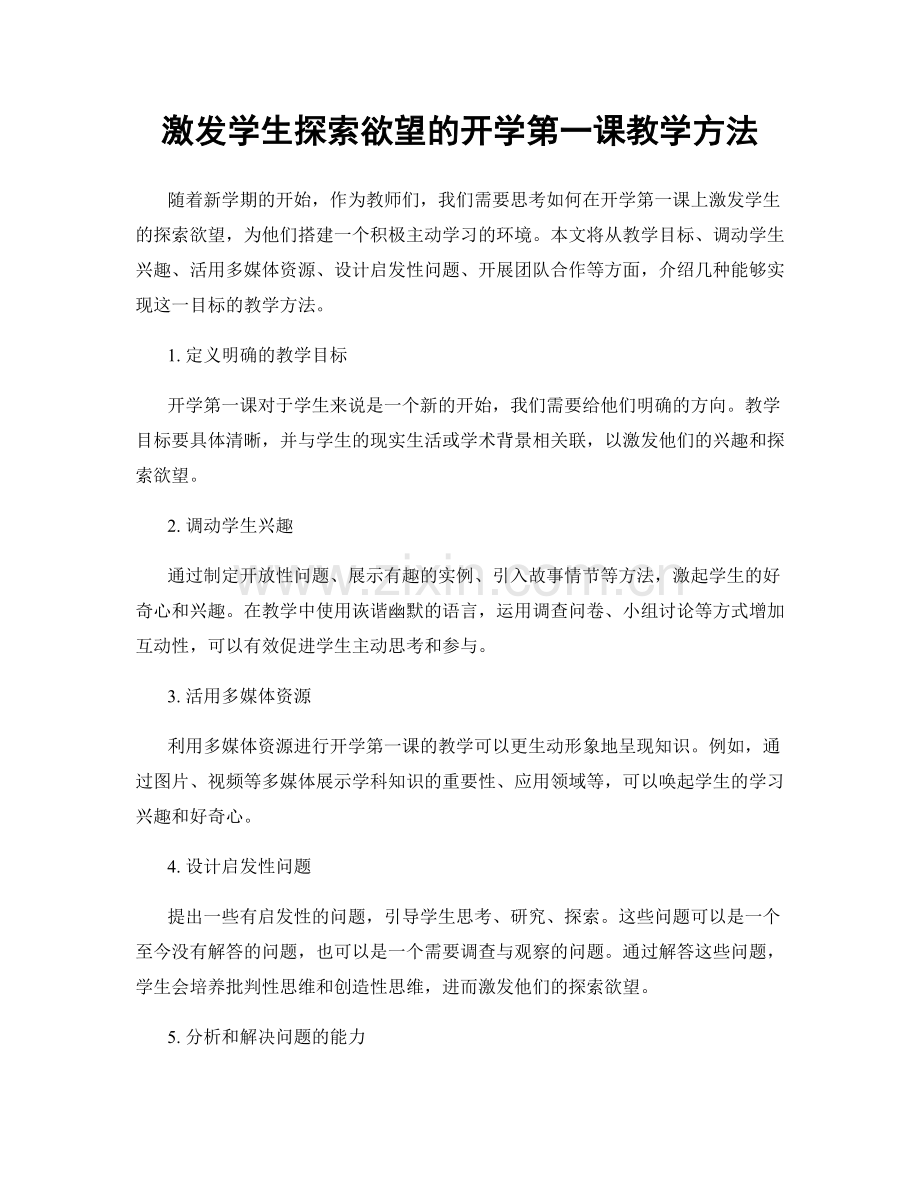 激发学生探索欲望的开学第一课教学方法.docx_第1页