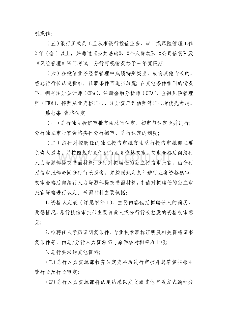 银行独立授信审批官管理办法模版.doc_第2页