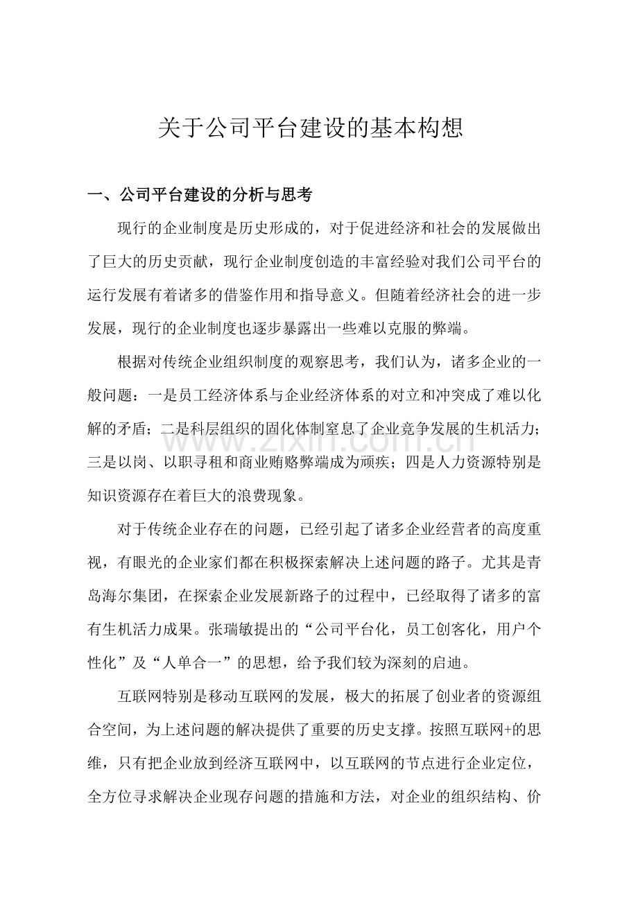 关于公司平台建设基本构想.doc_第1页