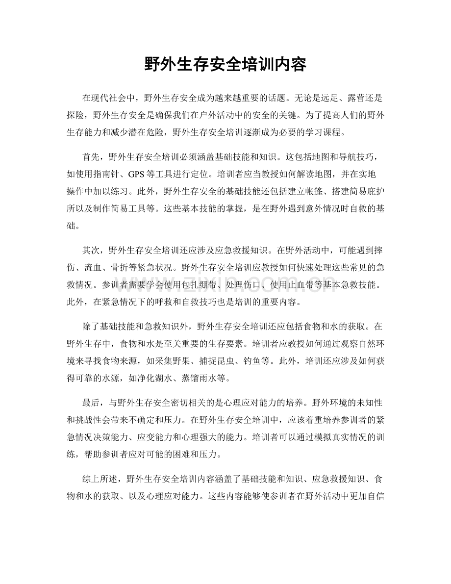 野外生存安全培训内容.docx_第1页
