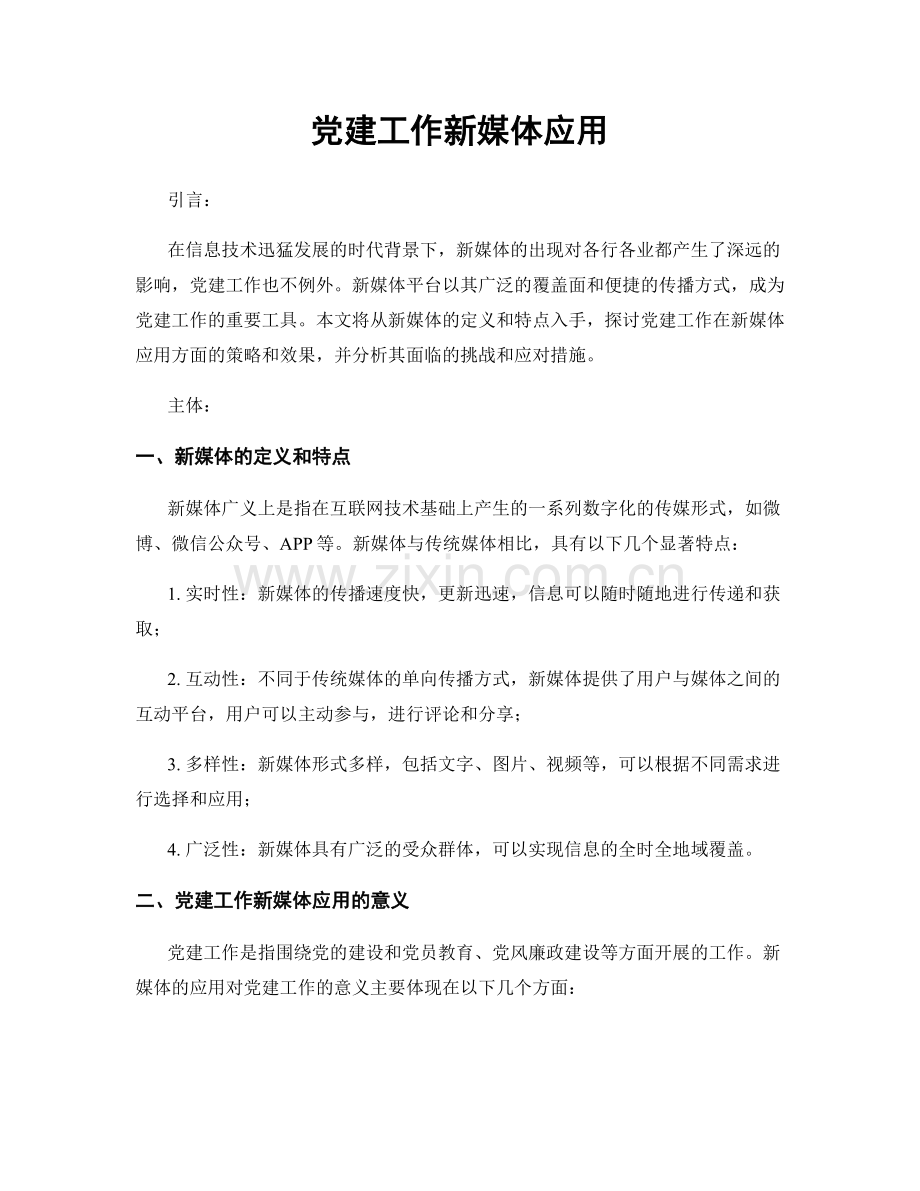 党建工作新媒体应用.docx_第1页