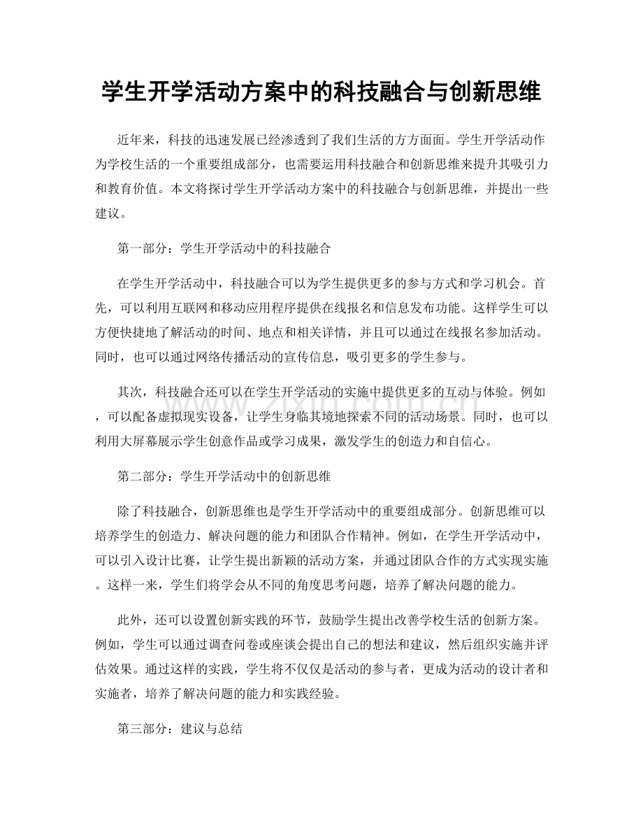 学生开学活动方案中的科技融合与创新思维.docx_第1页