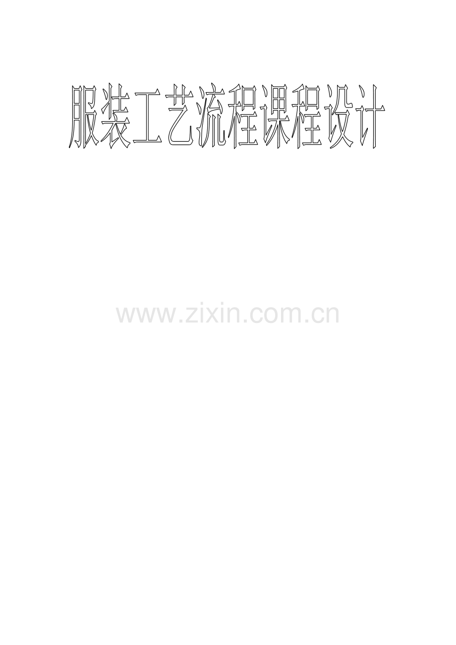 工艺流程课程设计分解.doc_第1页
