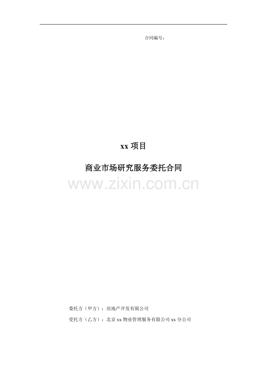 房地产项目商业市场研究服务委托合同模版.docx_第1页
